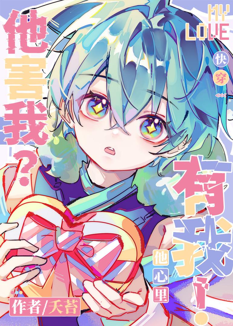 他害我？他心里有我[快穿]