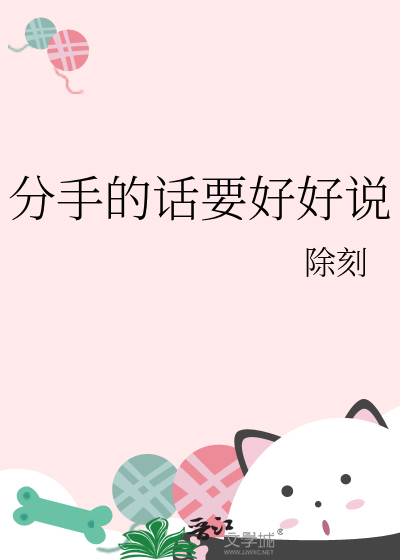 分手的话要好好说