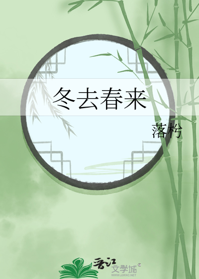 冬去春来