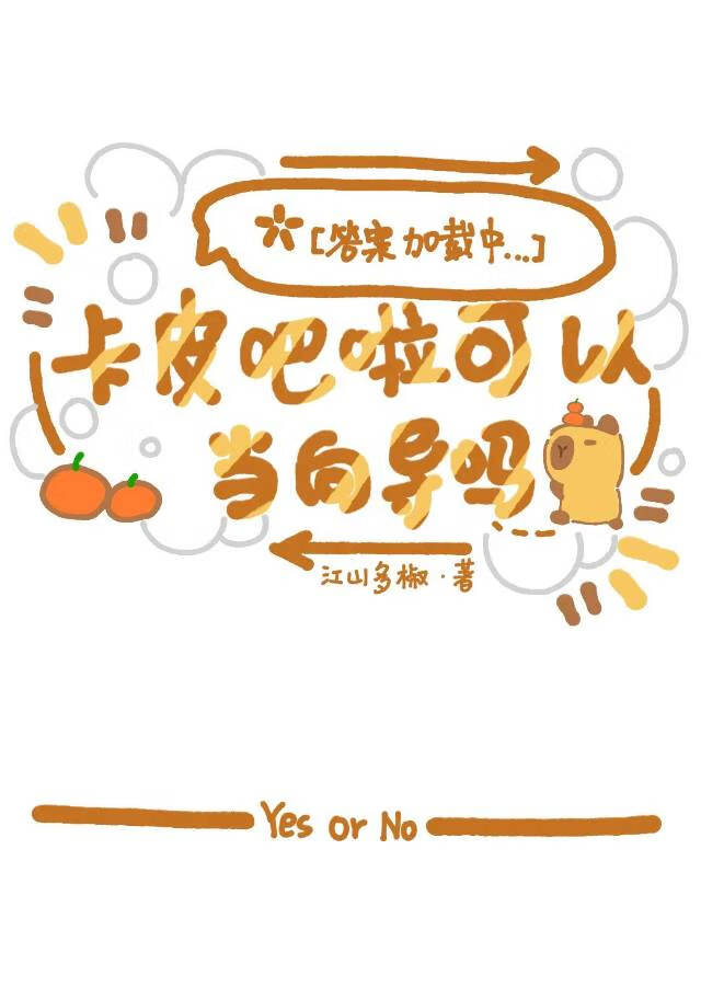 卡皮巴拉可以当向导吗