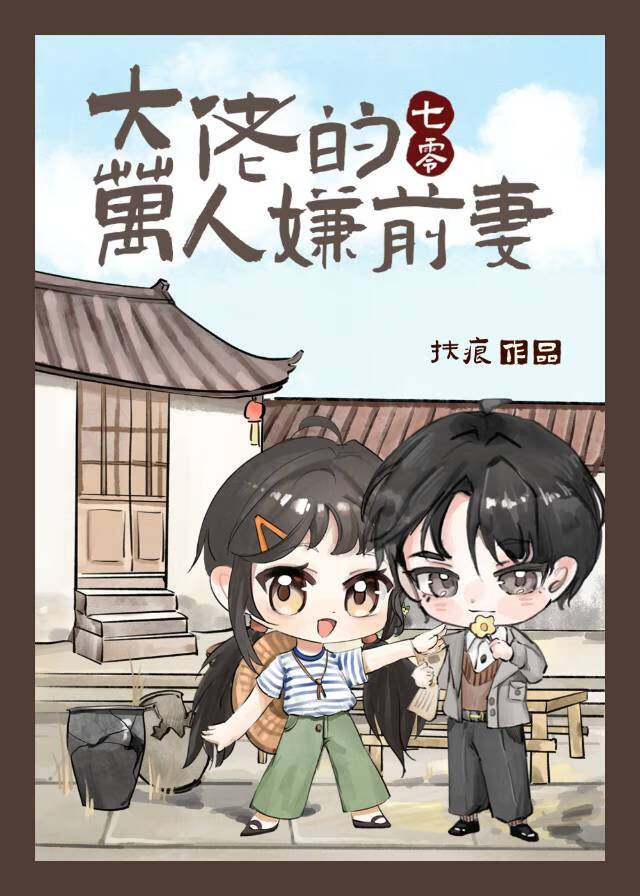 大佬的万人嫌前妻[七零]