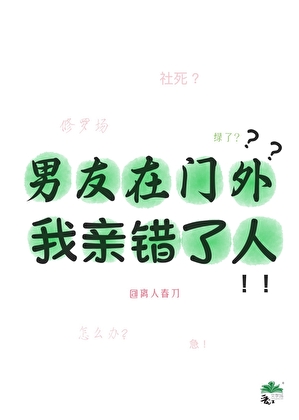 男友在门外，我亲错路人