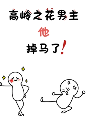 高岭之花男主他掉马了