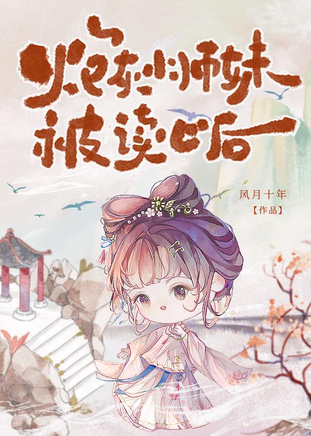 炮灰小师妹被师尊读心后