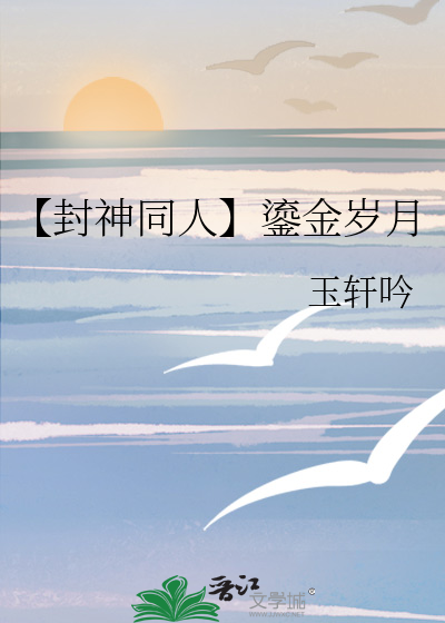 【封神同人】鎏金岁月