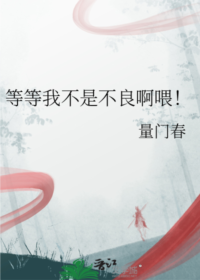 等等我不是不良啊喂！