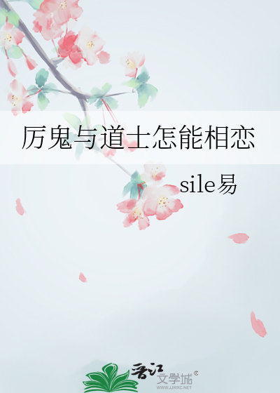 厉鬼与道士怎能相恋