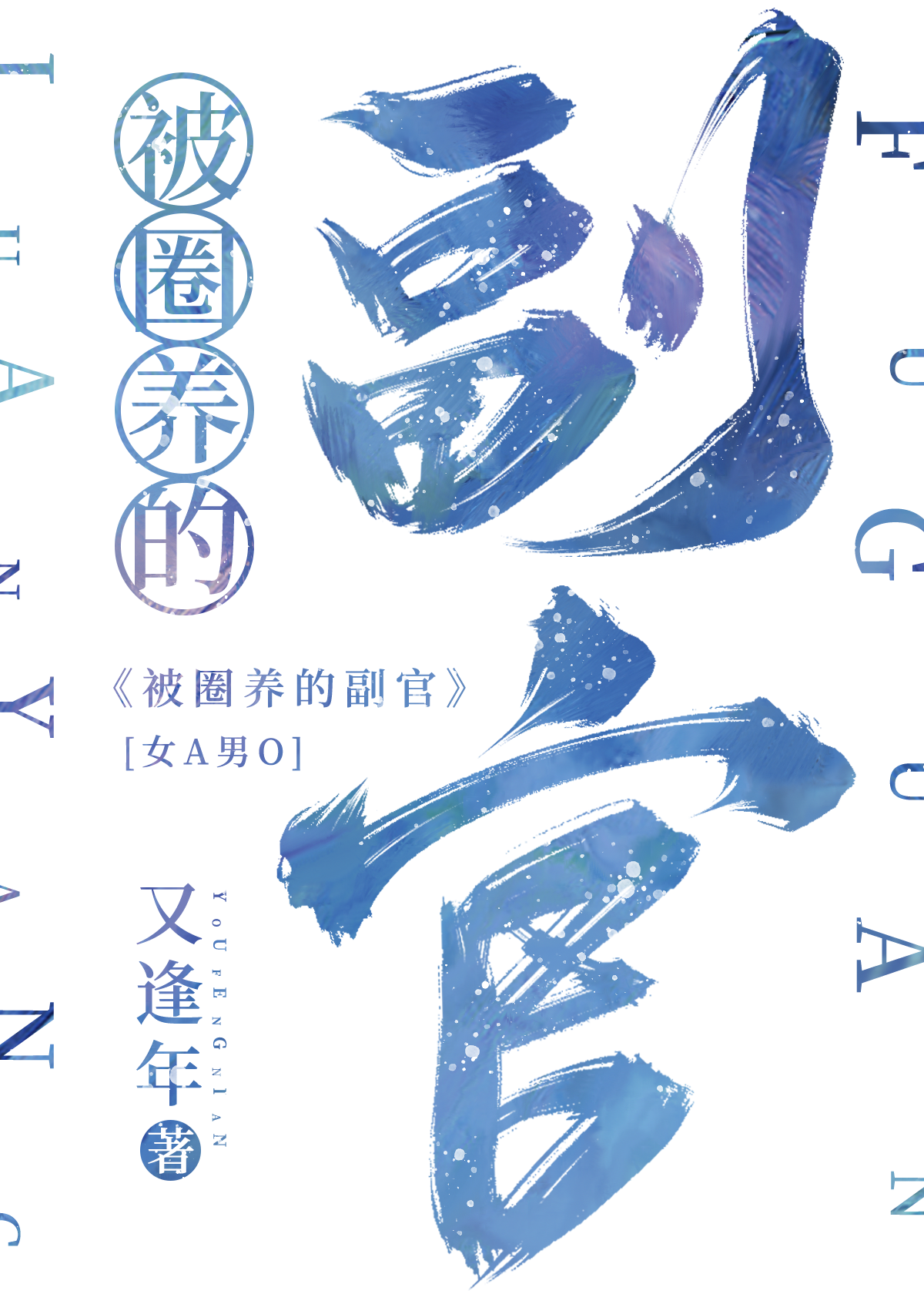 她的alpha免费全文阅读