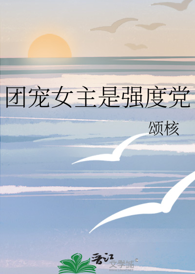 团宠女主是强度党