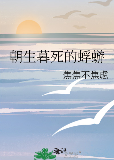 朝生暮死的蜉蝣八十亿之一的我们什么意思