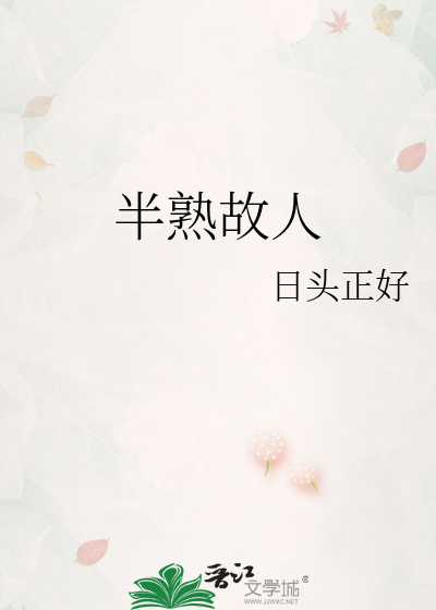 半熟故人by日头正好
