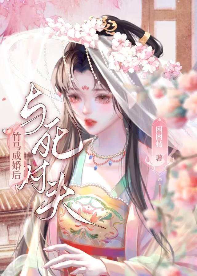 与死对头竹马成婚后