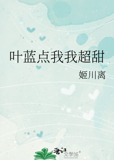 叶蓝点我我超甜