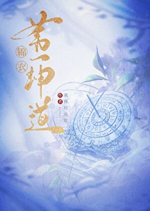 锦衣玄学诡案录