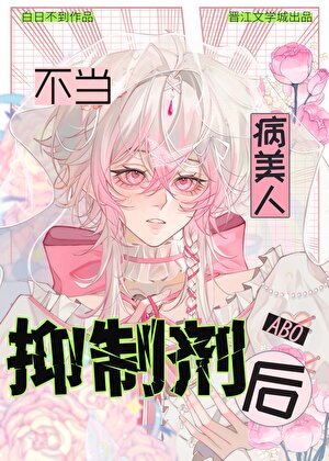 病美人不当抑制剂后