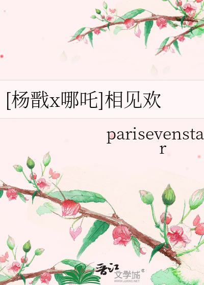 [杨戬x哪吒]相见欢