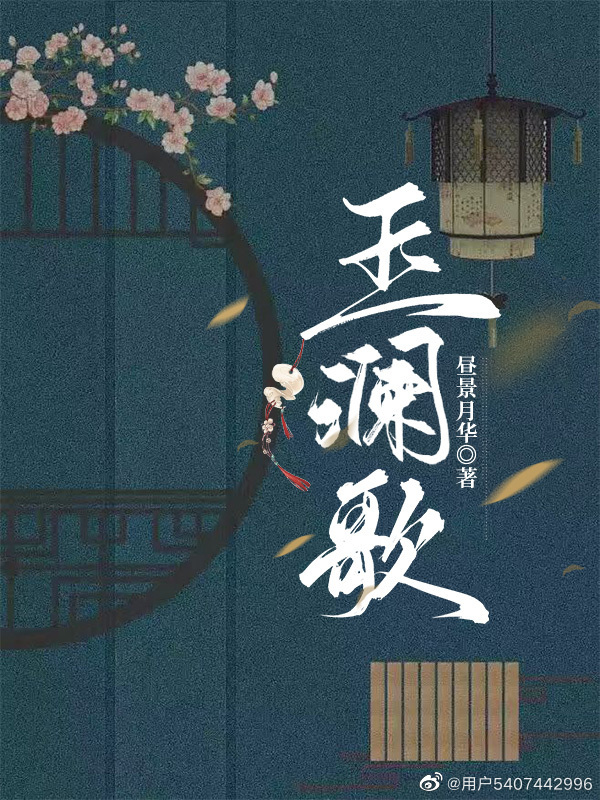 玉澜歌