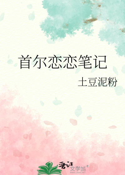 恋恋笔记演员表