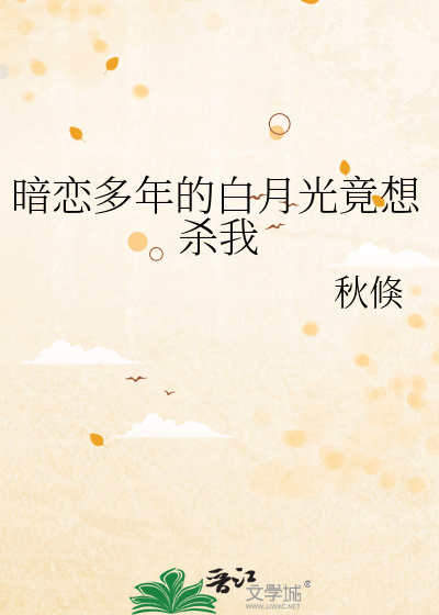 我和白月光的暗恋对象在一起了