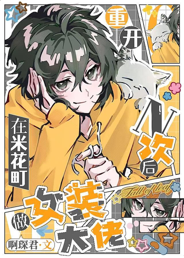 重开n次后在米花町做女装大佬