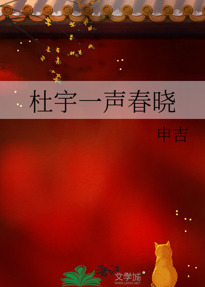 杜宇一声春晓章铜胜阅读答案
