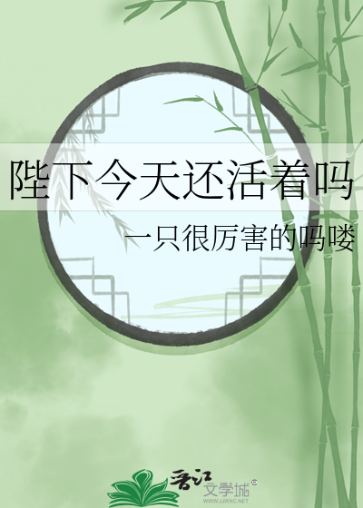 陛下今天退位了吗?(穿书) 小说