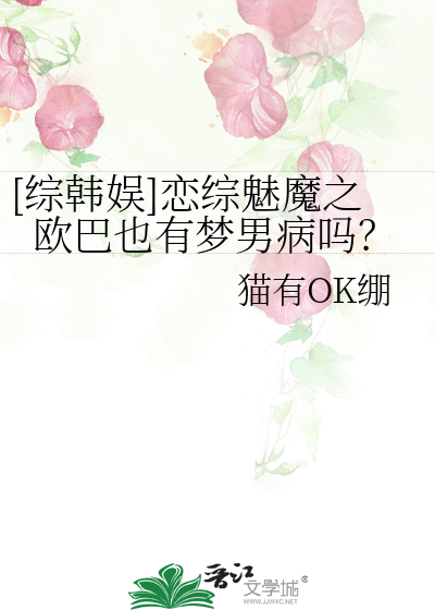 [综韩娱]恋综魅魔之欧巴也有梦男病吗？