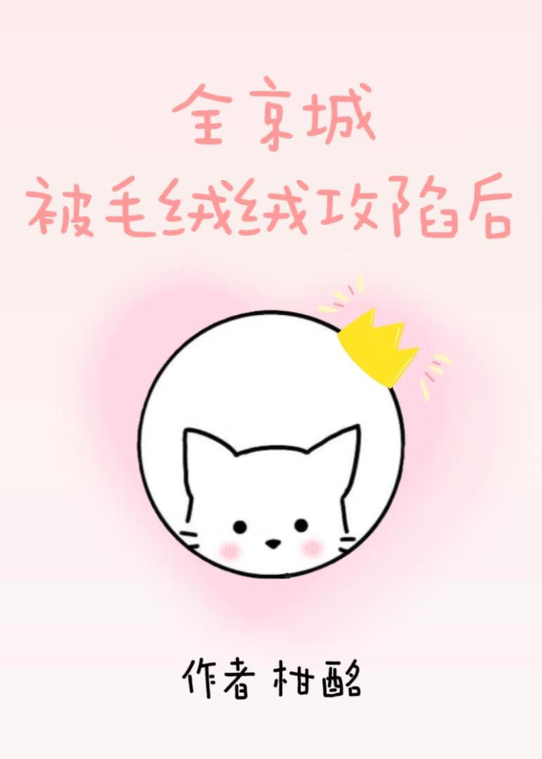 全京城被毛绒绒攻陷后［古穿］