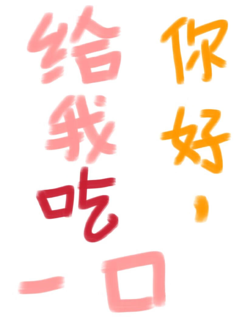 你好给我一个吻