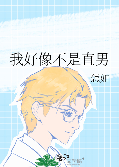 我好像不是直男