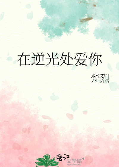 在逆光中相爱