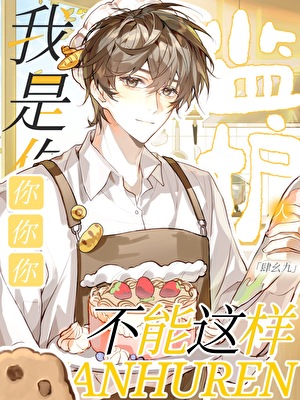 我是你监护人你你你不能这样！