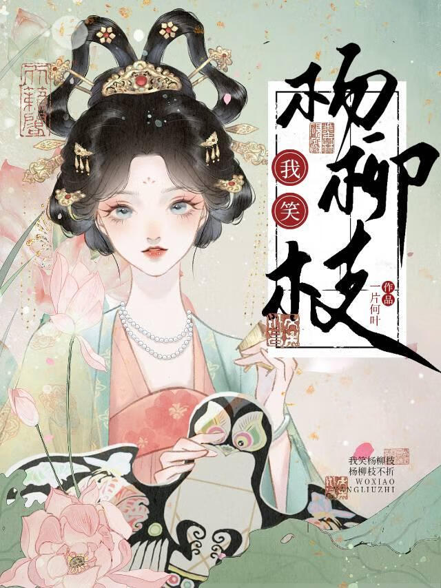 杨柳依旧笑春风