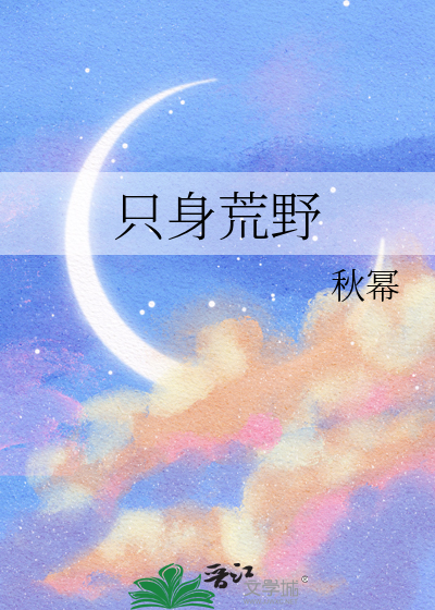 只身荒野