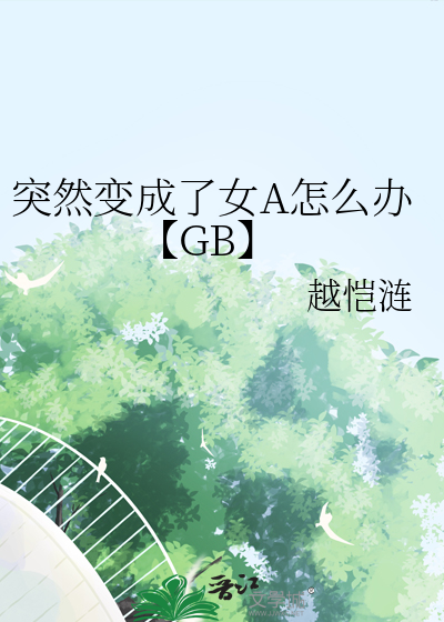由于突然变成女生