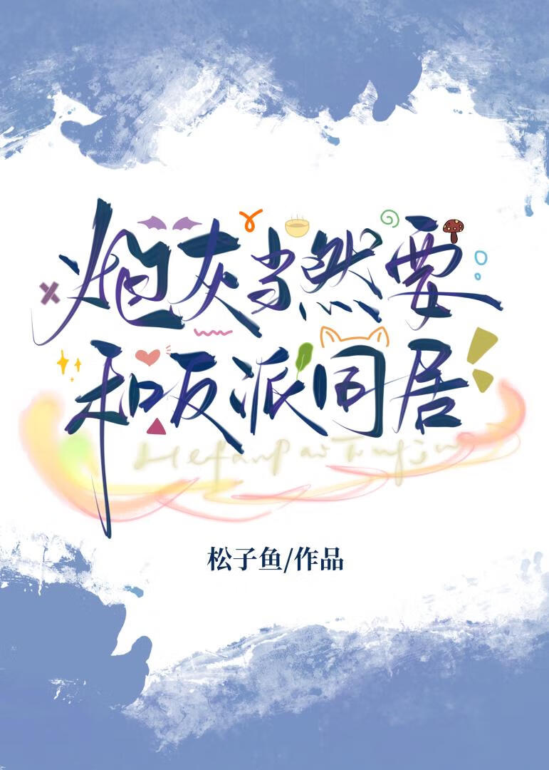 炮灰当然要和反派同居