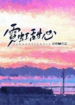 霓虹甜心原版