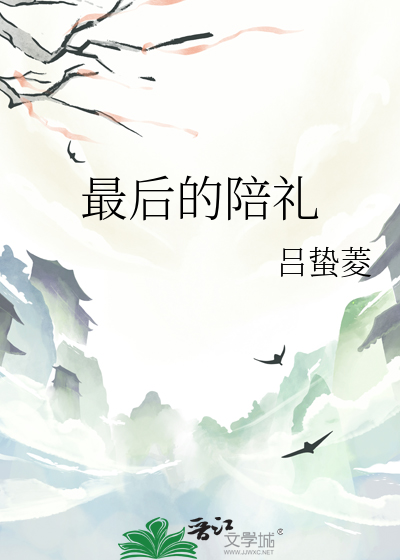 最后的陪伴最后的誓言歌曲