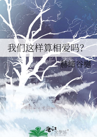 我们这样算什么关系
