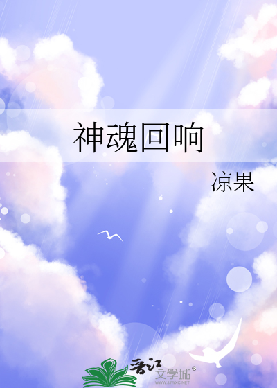 神魂回响