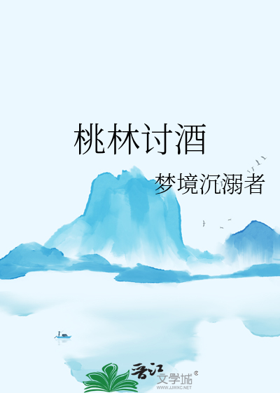 桃林讨酒