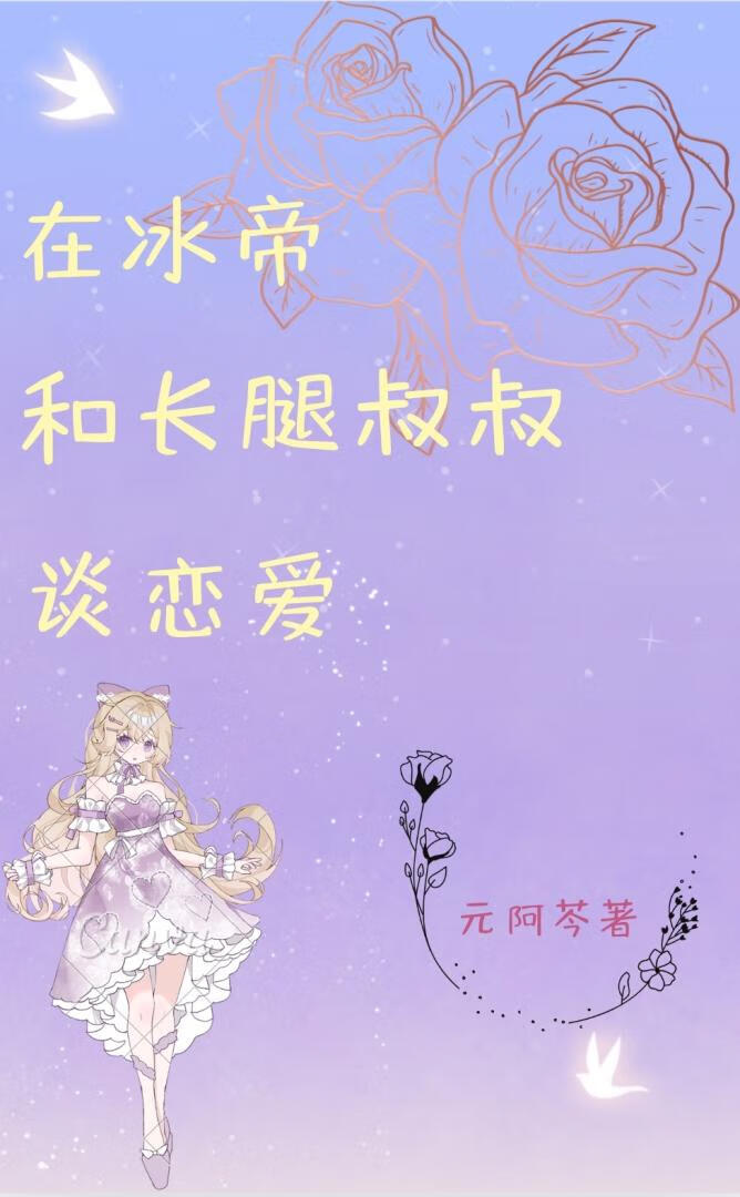 在冰帝和长腿叔叔谈恋爱