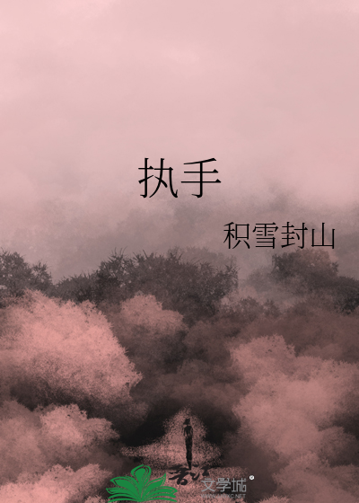 执手读什么
