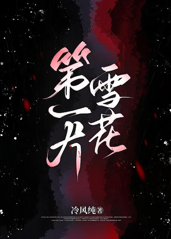 记忆是落在心脏的第一片雪花英文