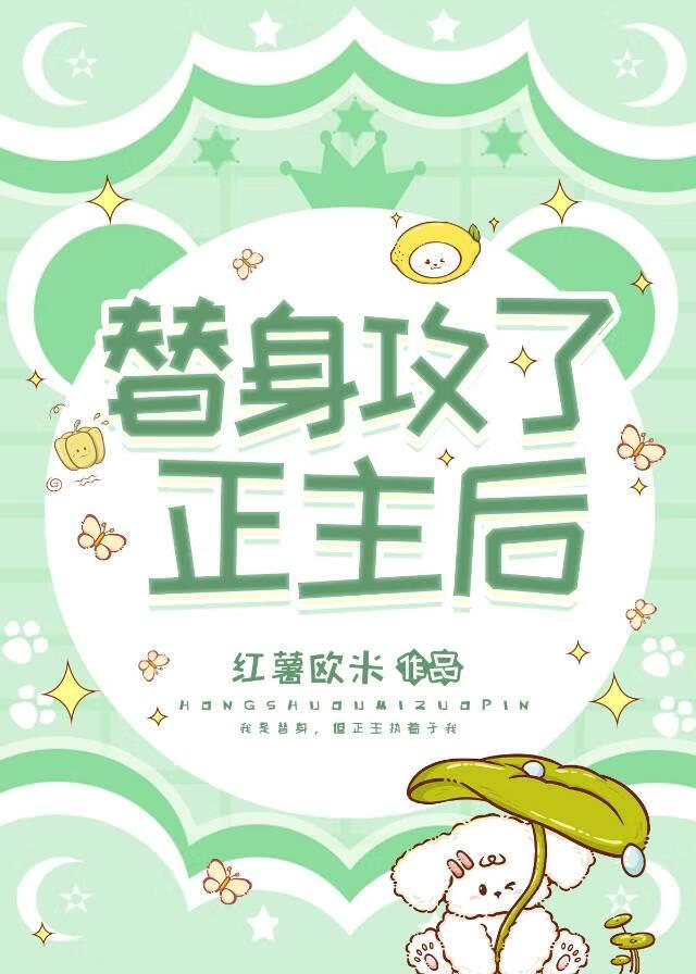 替身攻了正主后