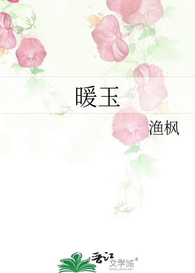 暖玉生烟