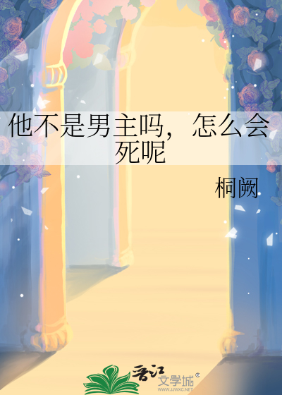 他不是男主吗，怎么会死呢