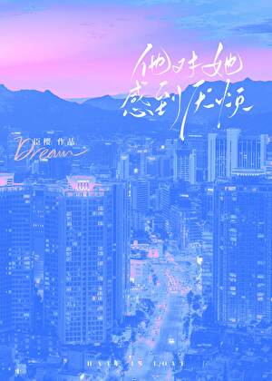 他对她感到厌烦