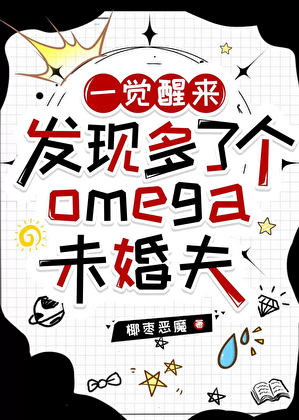 一觉醒来发现多了个omega未婚夫[女a男o]