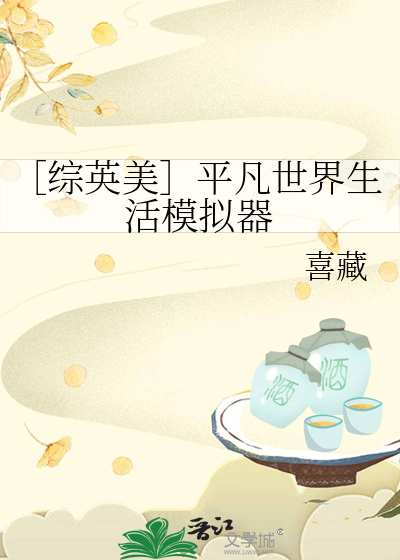 ［综英美］平凡世界生活模拟器